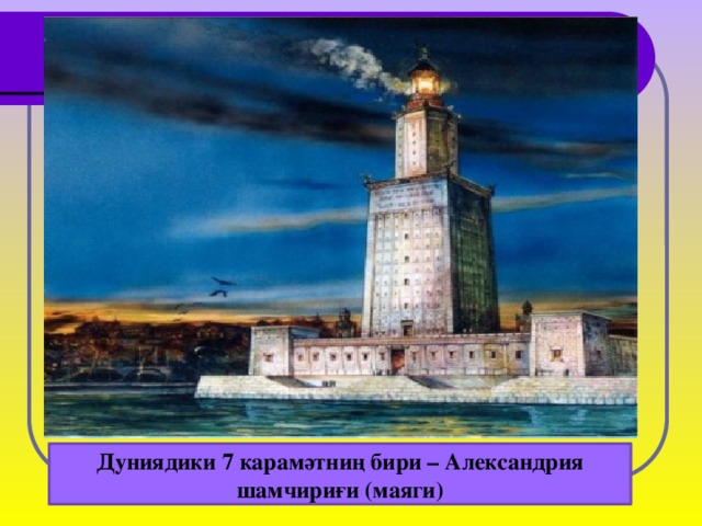 Дуниядики 7 карамәтниң бири – Александрия шамчириғи (маяги)