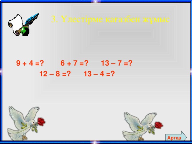 3. Үлестірме қағазбен жұмыс  9 + 4 =? 6 + 7 =? 13 – 7 =?  12 – 8 =? 13 – 4 =?    Артқа