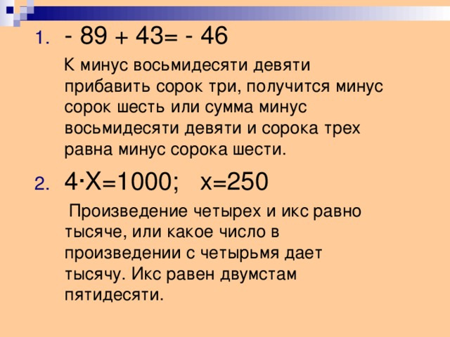 - 89 + 43= - 46  К минус восьмидесяти девяти прибавить сорок три, получится минус сорок шесть или сумма минус восьмидесяти девяти и сорока трех равна минус сорока шести. 4·X=1000; х=250