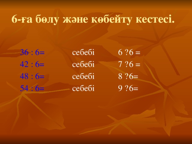 Көбейту кестесі фото. Кобейту кестесы. Көбейту кестесі таблица. К-бейту кестесі.