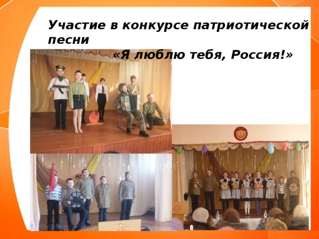Участие в конкурсе патриотической песни  «Я люблю тебя, Россия!»