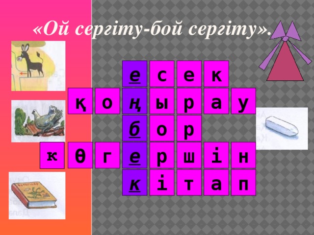 «Ой сергіту-бой сергіту». е с к е ң а у қ о ы р б о р Ө і ш р г н е к а і п т