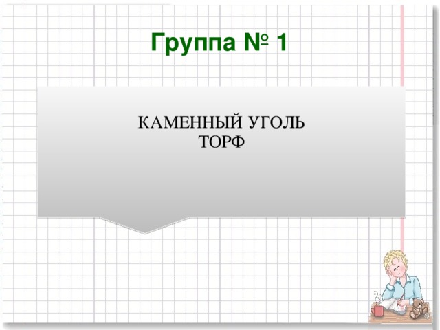 Группа № 1 КАМЕННЫЙ УГОЛЬ ТОРФ