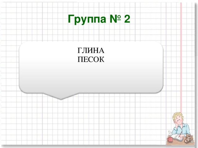 Группа № 2 ГЛИНА ПЕСОК