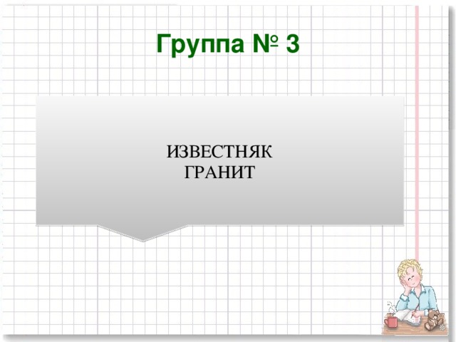 Группа № 3 ИЗВЕСТНЯК ГРАНИТ