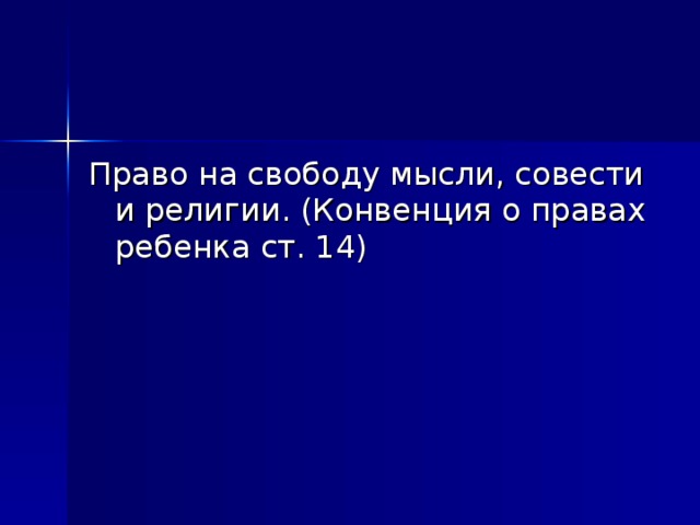 Право на свободу мысли, совести и религии. (Конвенция о правах ребенка ст. 14)