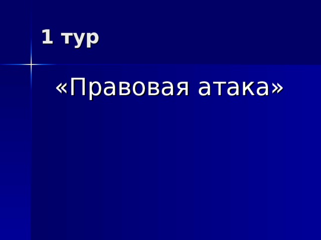 1 тур «Правовая атака»