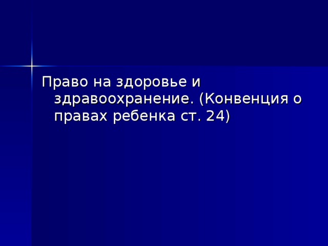 Право на здоровье и здравоохранение. (Конвенция о правах ребенка ст. 24)