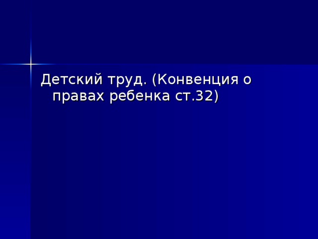 Детский труд. (Конвенция о правах ребенка ст.32)