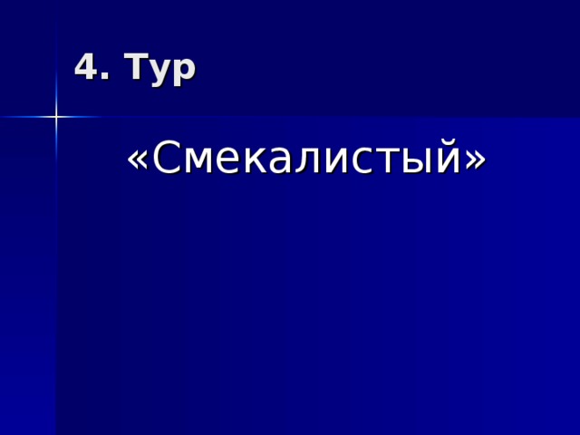 4. Тур «Смекалистый»