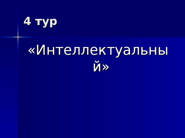 4 тур «Интеллектуальный»