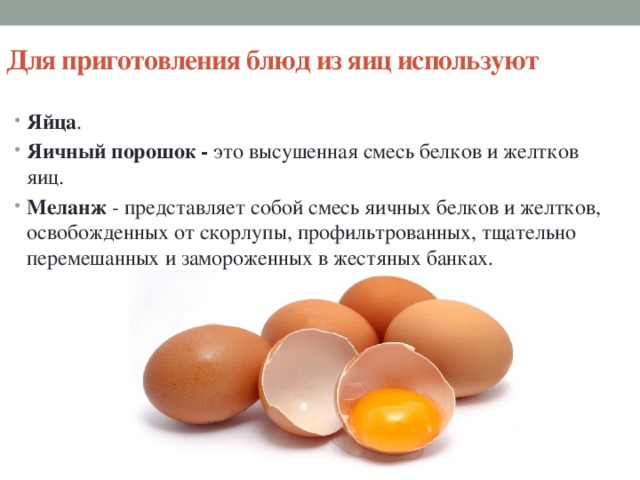 Для приготовления блюд из яиц используют
