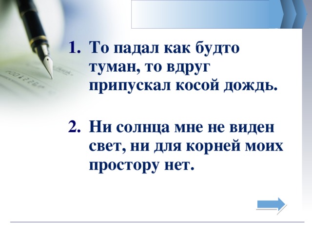 То падал как будто туман, то вдруг припускал косой дождь.   Ни солнца мне не виден свет, ни для корней моих простору нет.