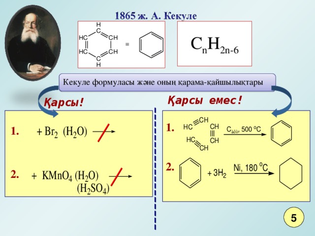 C n H 2n-6 Кекуле формуласы және оның қарама-қайшылықтары Қарсы емес! Қарсы! 1. 1. 2. 2. 5