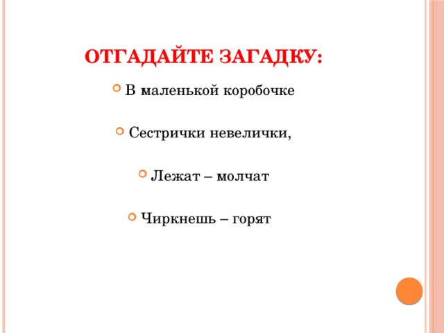 Отгадайте загадку: