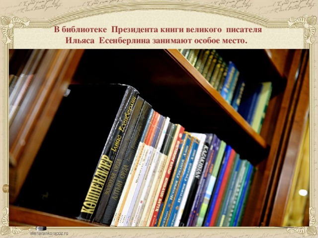 В библиотеке Президента книги великого писателя  Ильяса Есенберлина занимают особое место.