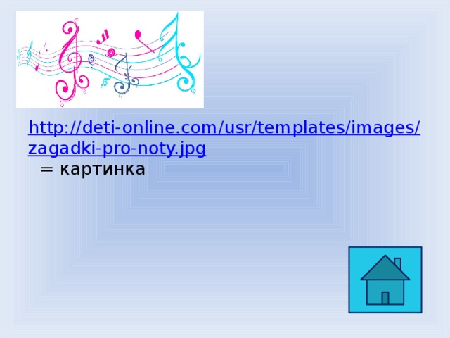 http://deti-online.com/usr/templates/images/zagadki-pro-noty.jpg  = картинка