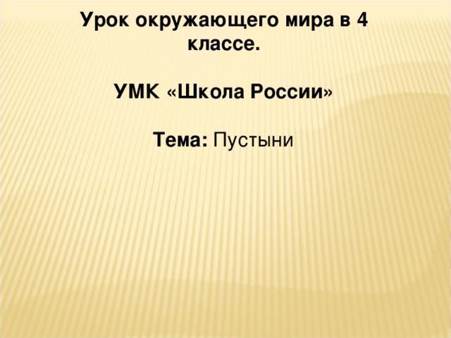 Урок окружающего мира в 4 классе.  УМК «Школа России»  Тема: Пустыни