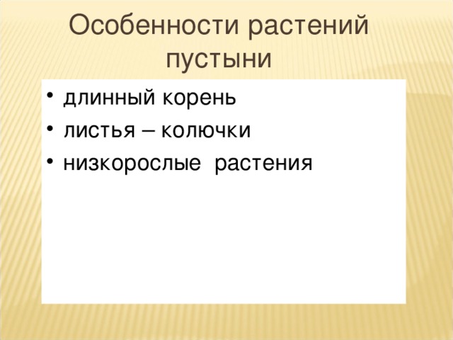 Особенности растений пустыни