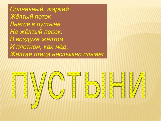 Солнечный, жаркий Жёлтый поток Льётся в пустыне На жёлтый песок. В воздухе жёлтом И плотном, как мёд, Жёлтая птица неслышно плывёт.