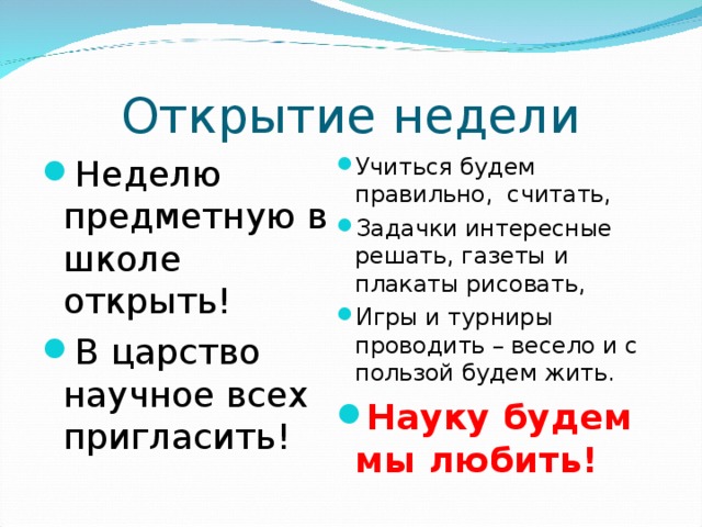 Открытие недели