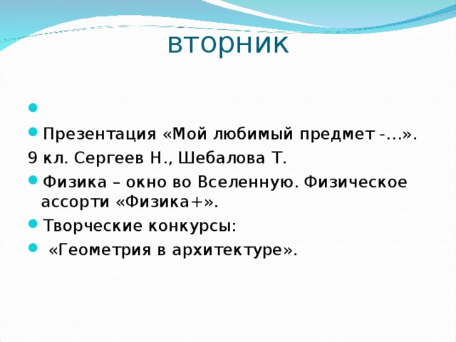 вторник     Презентация «Мой любимый предмет -…». 9 кл. Сергеев Н., Шебалова Т.