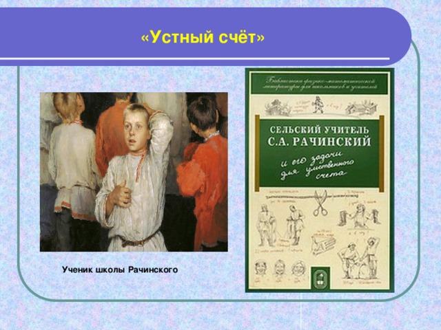 «Устный счёт»            Ученик школы Рачинского