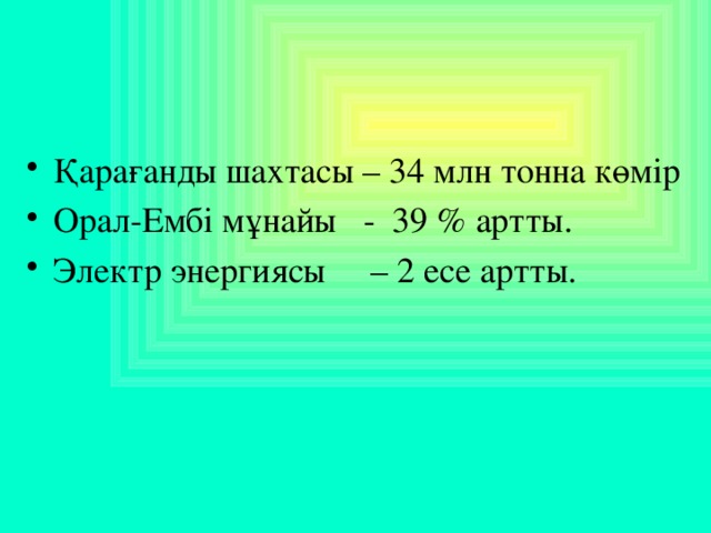 Қарағанды шахтасы – 34 млн тонна көмір Орал-Ембі мұнайы - 39 % артты. Электр энергиясы – 2 есе артты.