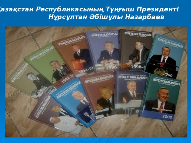 Қазақстан Республикасының Тұңғыш Президенті Нұрсұлтан Әбішұлы Назарбаев