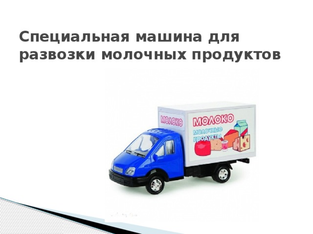 Специальная машина для развозки молочных продуктов