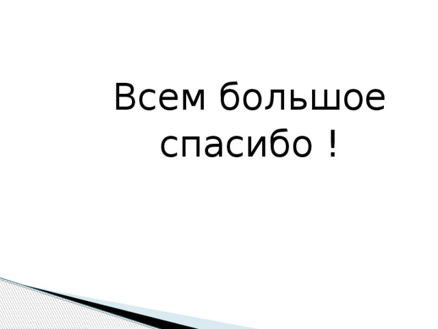 Всем большое  спасибо !