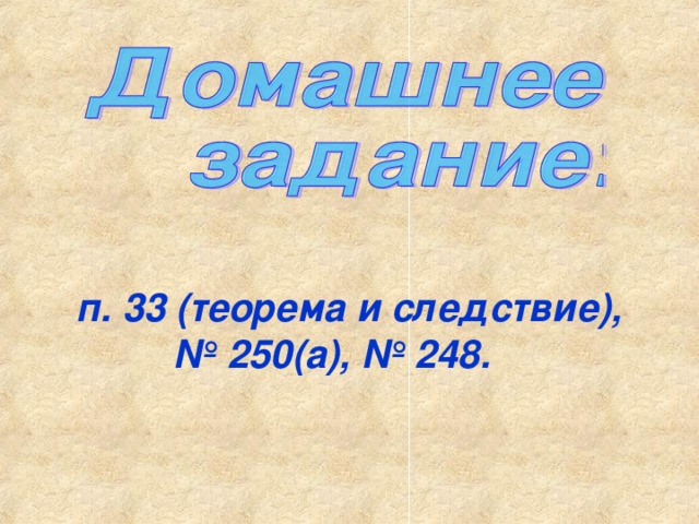 п. 33 (теорема и следствие), № 250(а), № 248.