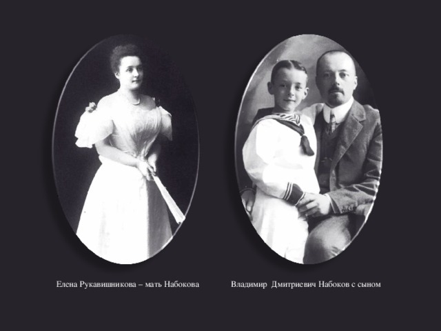 Елена Рукавишникова – мать Набокова Владимир Дмитриевич Набоков с сыном