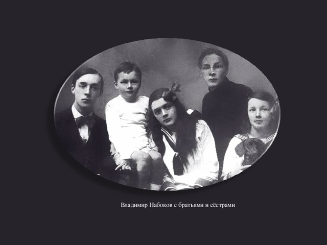 Владимир Набоков с братьями и сёстрами