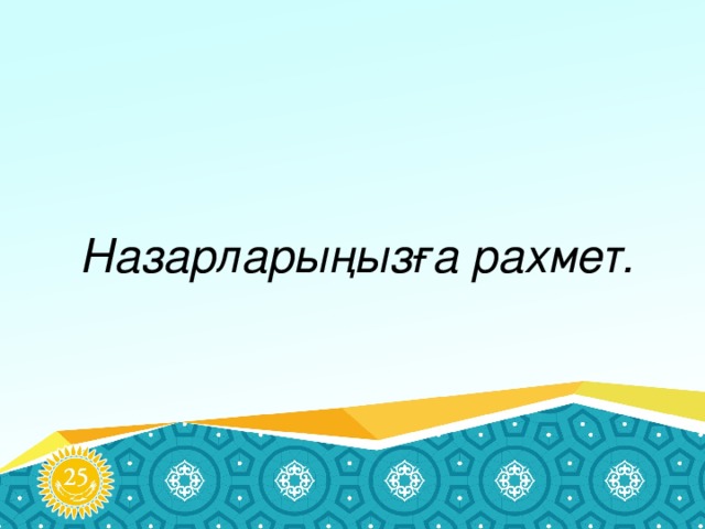 Назарларыңызға рахмет.