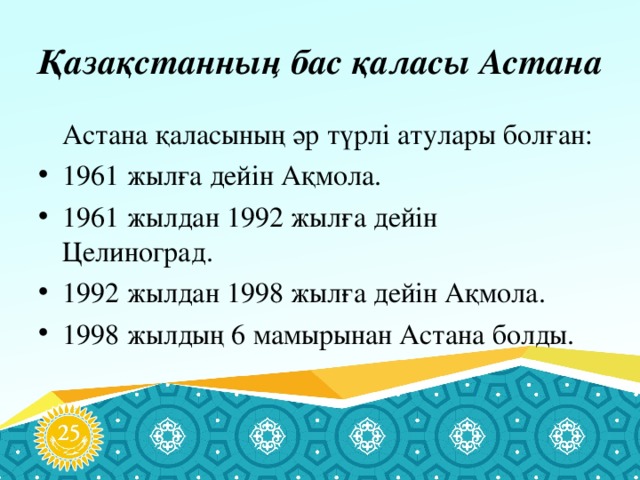 Қазақстанның бас қаласы Астана  Астана қаласының әр түрлі атулары болған: