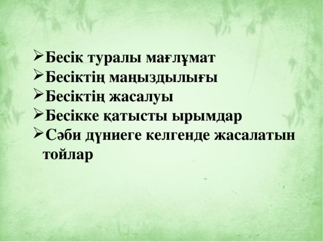 Бесік туралы мағлұмат Бесіктің маңыздылығы Бесіктің жасалуы Бесікке қатысты ырымдар Сәби дүниеге келгенде жасалатын тойлар