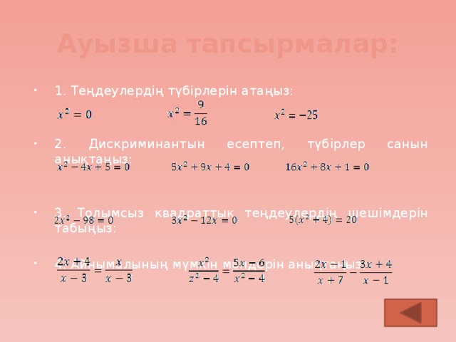 Ауызша тапсырмалар: