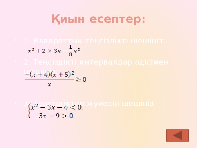 Қиын есептер: