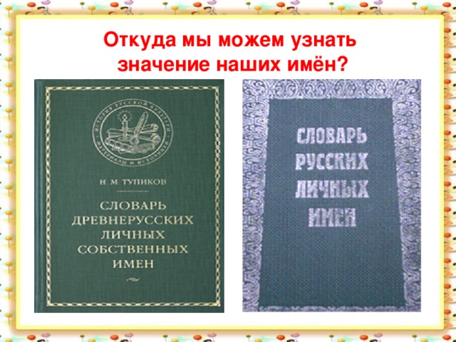 Откуда мы можем узнать значение наших имён?