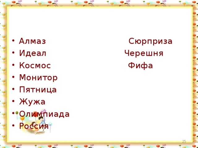 Алмаз Сюрприза Идеал Черешня Космос Фифа Монитор Пятница Жужа Олимпиада Россия