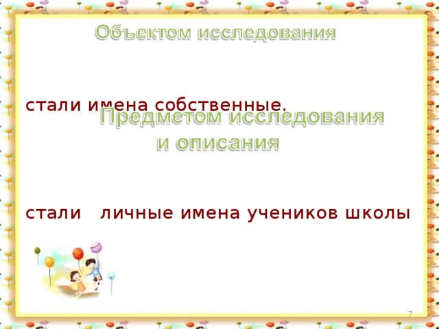 стали имена собственные. стали личные имена учеников школы