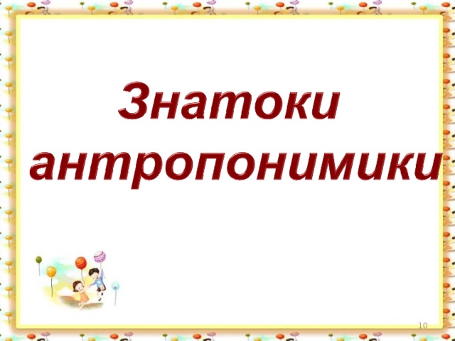 Антропонимика картинки для презентации