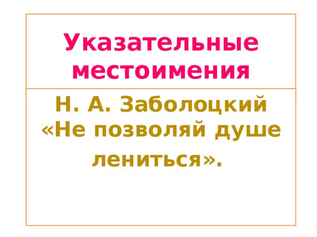 Презентация заболоцкий не позволяй душе лениться 7 класс