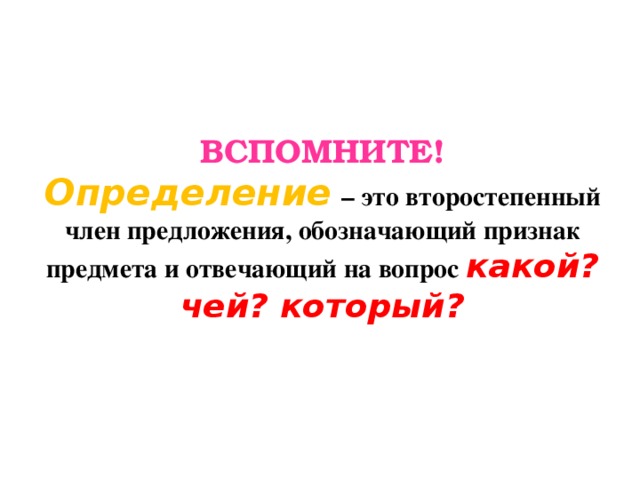 ВСПОМНИТЕ!  Определение  – это второстепенный член предложения, обозначающий признак предмета и отвечающий на вопрос какой? чей? который?