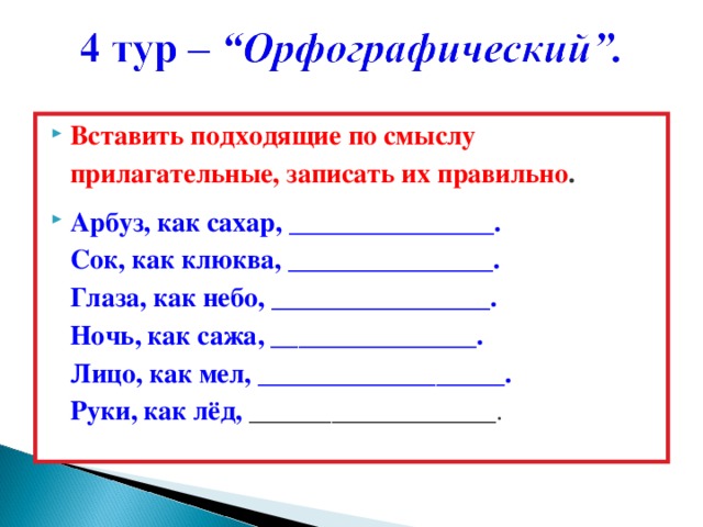 Вставить подходящий. Вставить подходящие по смыслу прилагательные. Вставьте подходящие по смыслу прилагательные. Вставь подходящие по смыслу прилагательных. Вставьте подходящее по смыслу прилагательное.