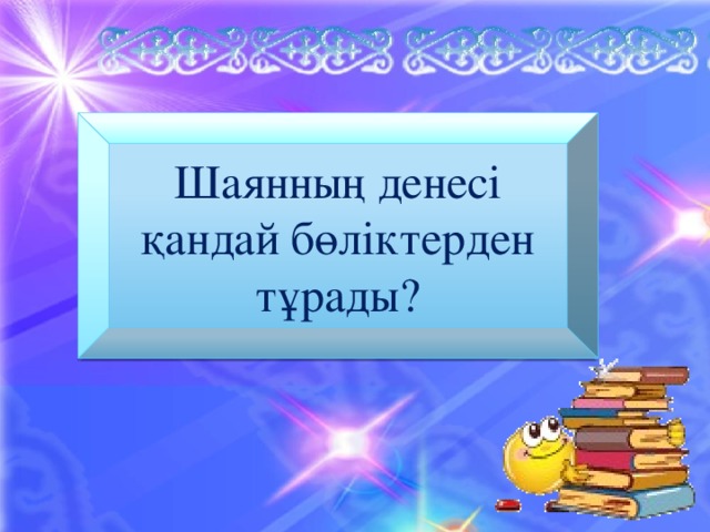 Шаянның денесі қандай бөліктерден тұрады?