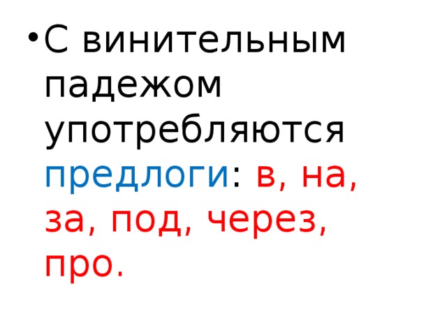 С винительным падежом употребляются предлоги : в, на, за, под, через, про.