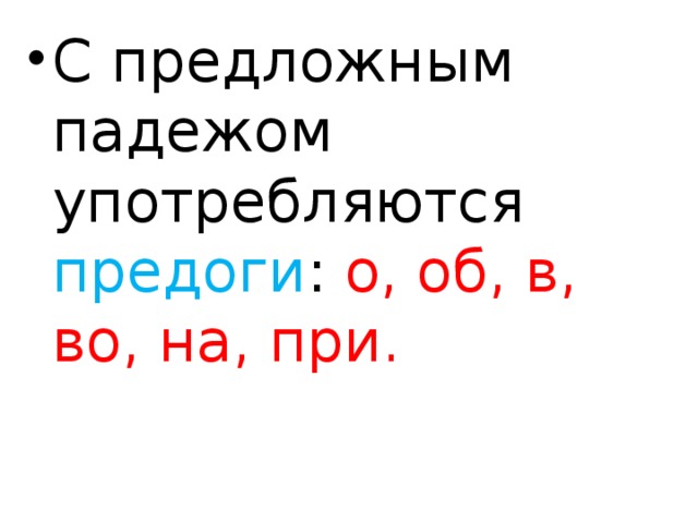 С предложным падежом употребляются предоги : о, об, в, во, на, при.