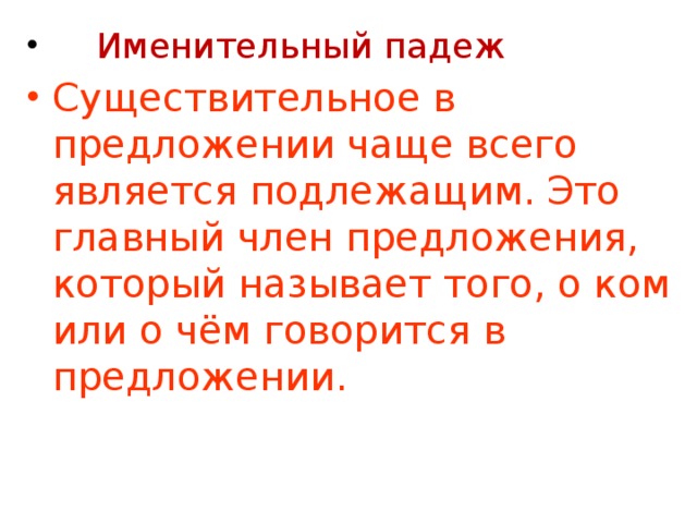 Именительный падеж Существительное в предложении чаще всего является подлежащим. Это главный член предложения, который называет того, о ком или о чём говорится в предложении.